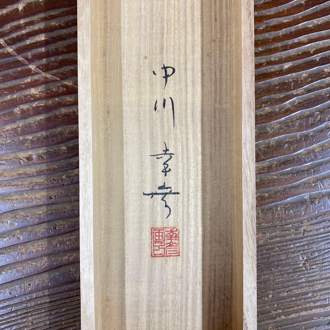 掛け軸 中川幸彦作「椿」共箱 太巻き付 二重箱 美術年鑑掲載