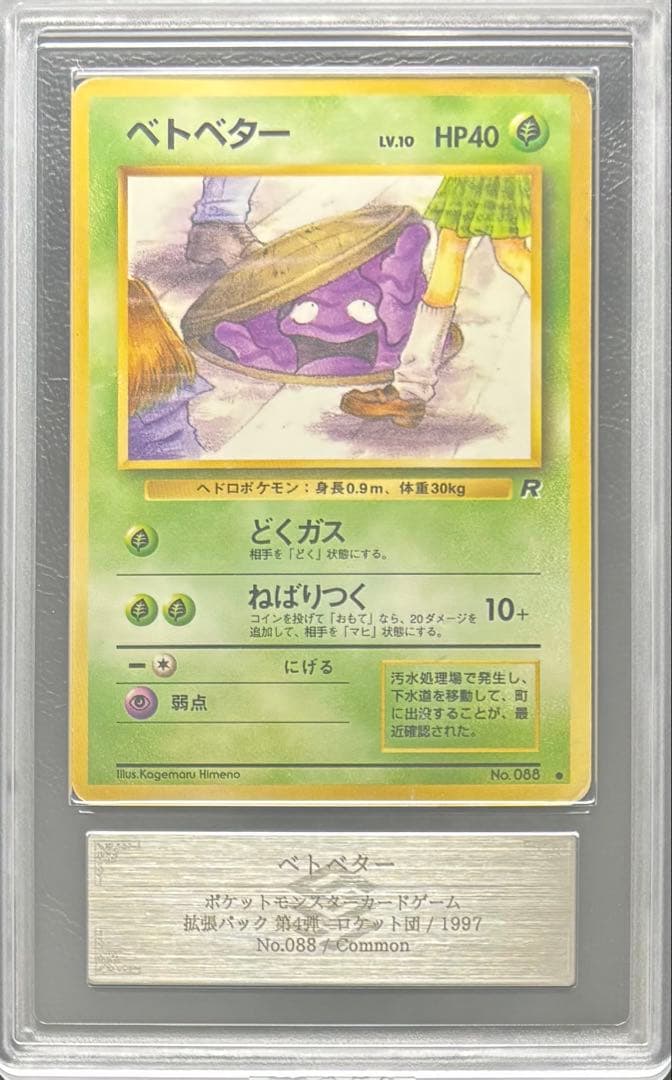 【ARS AU 真贋鑑定】ベトベター 旧裏 ロケット団 海外規制イラスト