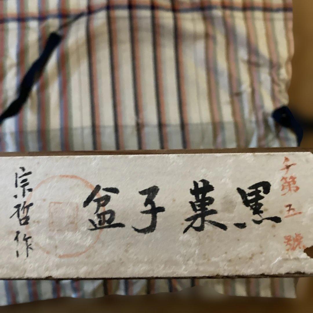 七代中村宗哲(貘斎）真塗 黒菓子器　￼22.5×2.2cm 共箱