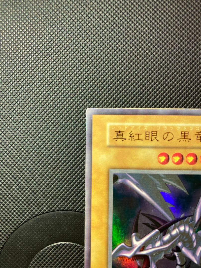 ⭐︎週末特価/最終価格⭐︎【良品】遊戯王 真紅眼の黒竜　初期ウルトラ