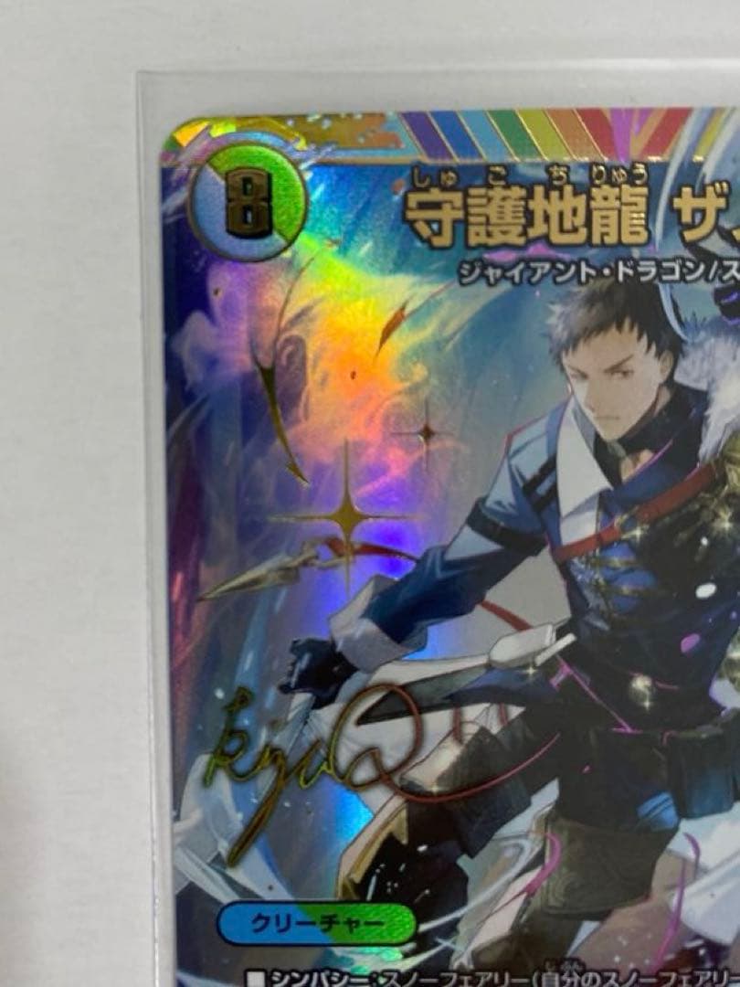 デュエルマスターズ 守護地龍 ザノウハウ サイン入り 社築