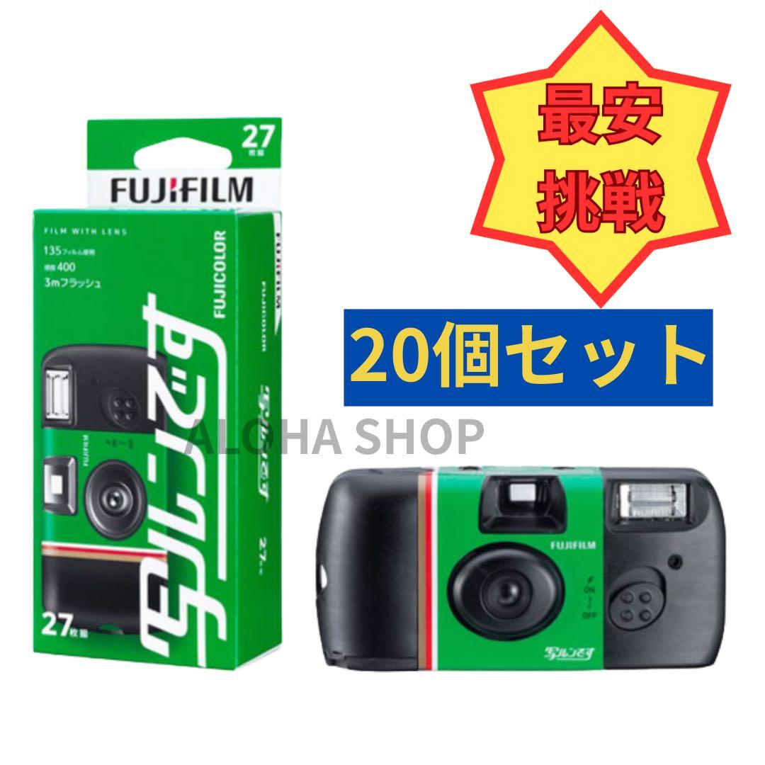 【20個セット】フジフイルム 写ルンです（27枚撮り）使い捨てカメラ