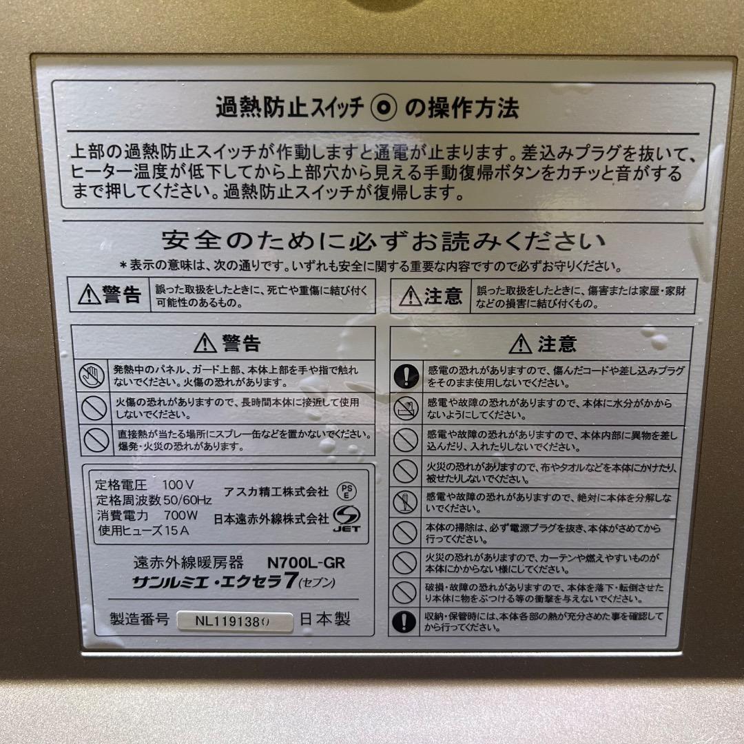 ▽※後左1140 サンルミエ・エクセラ7 日本製 遠赤外線 暖房器具 保管品