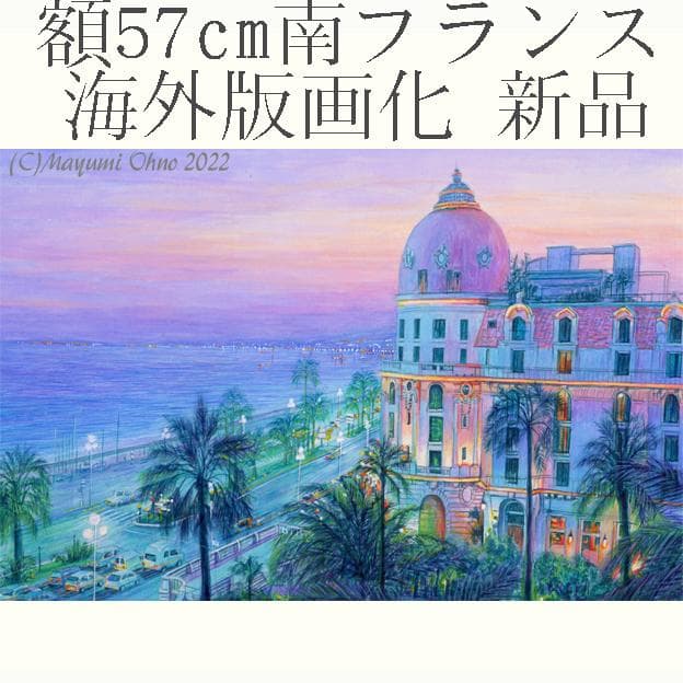 ニース　コートダジュール　フランス　ヨーロッパ　 ネグレスコ　風景画　アクリル画