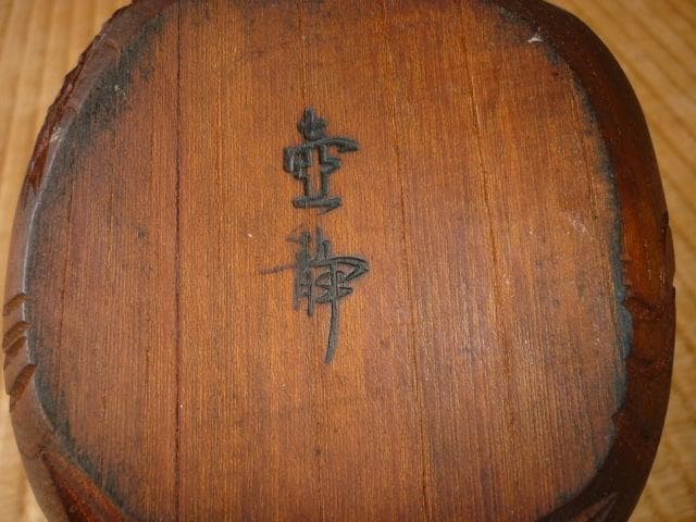 未使用 美品 1960年代◆新潟 三条の匠 『壺静』作 上鶴亀 墨壺 名木ケヤキ