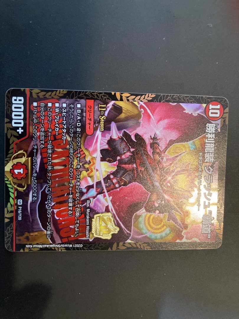 勝利龍装クラッシュ覇道　プロモ(傷有り