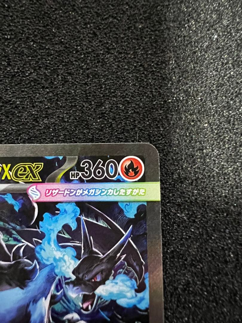 角*樹様 【美品】メガリザードンXex SAR [M2 110/080]拡張イン