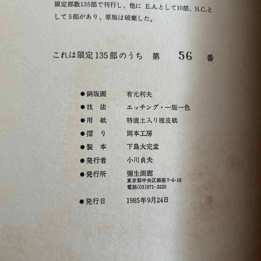 有元利夫　銅版画　21葉　ノートブック1985 希少品135/56番　彌生画廊