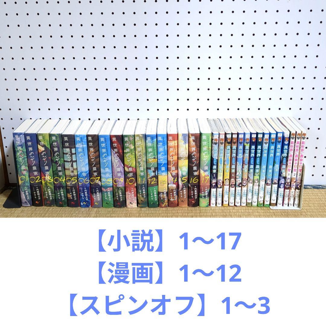 【小説】異世界のんびり農家 １〜17【漫画】1〜12【スピンオフ】1〜3 セット