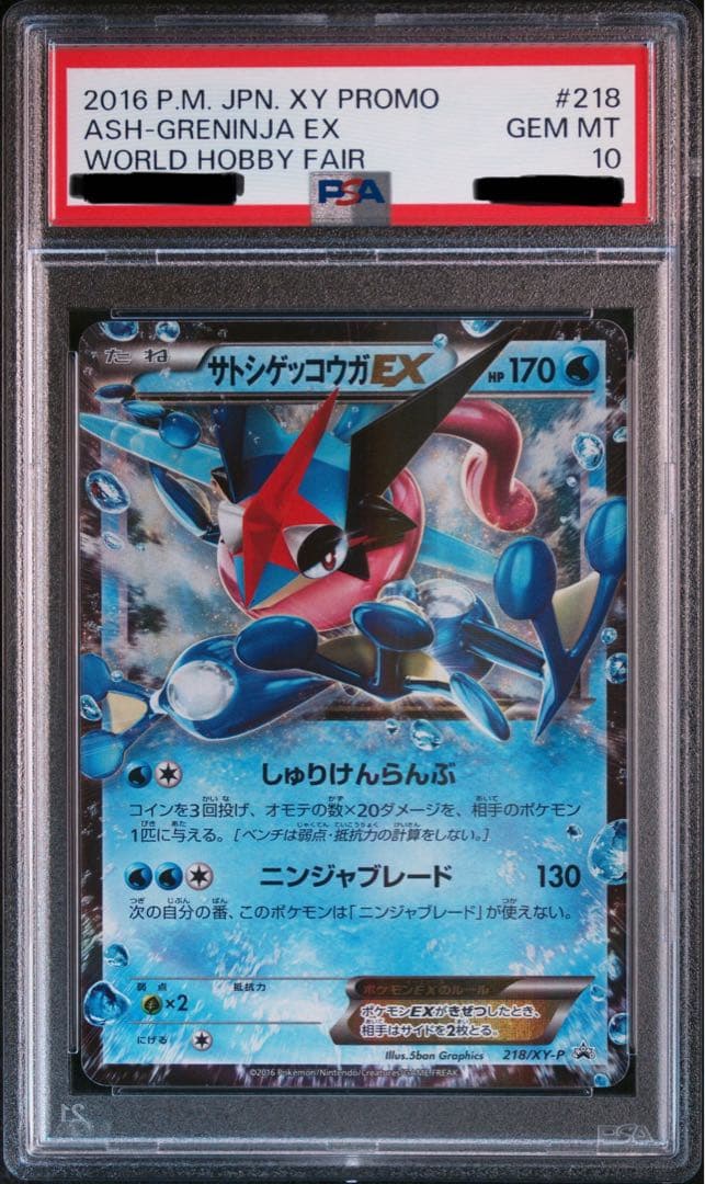 ポケカ サトシゲッコウガEX PSA10 プロモ