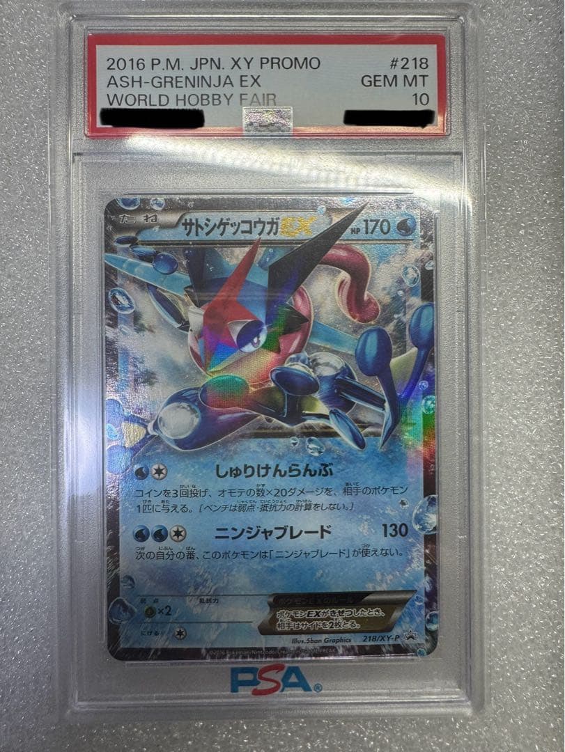 ポケカ サトシゲッコウガEX PSA10 プロモ