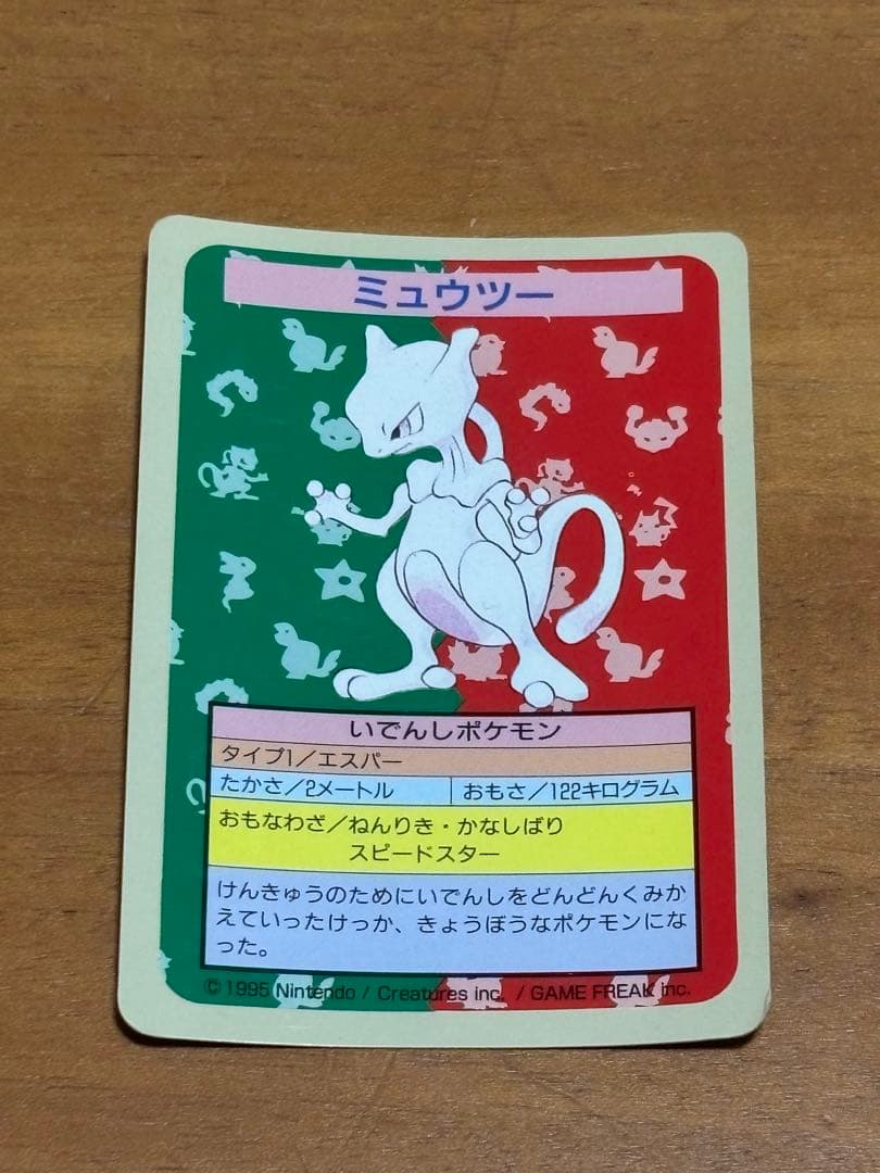 ミュウツー トップサン エラーカード 裏青
