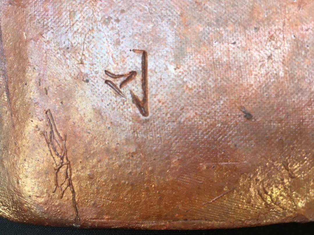 備前焼人間国宝長男　岡山県無形文化財　山本雄一本人作　盛皿長皿　飾り皿