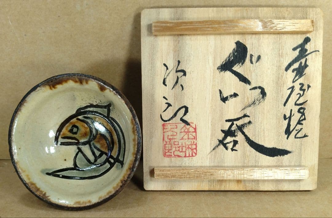 【本物保証】金城次郎 壷屋焼 ぐい呑 共箱 栞 人間国宝 壺屋焼 魚文ぐい呑