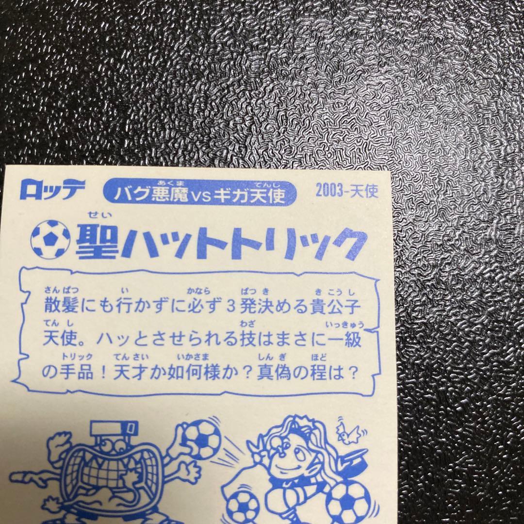 ロッテ　ビックリマン2000 聖ハットトリック　0弾