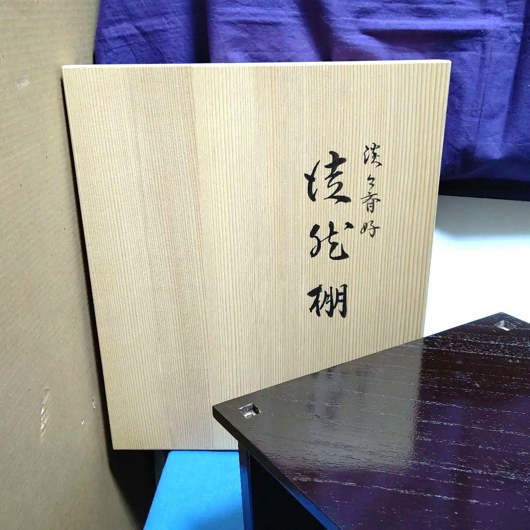 徒然棚、淡々斉好、京塗泰軒作、みゆ9番