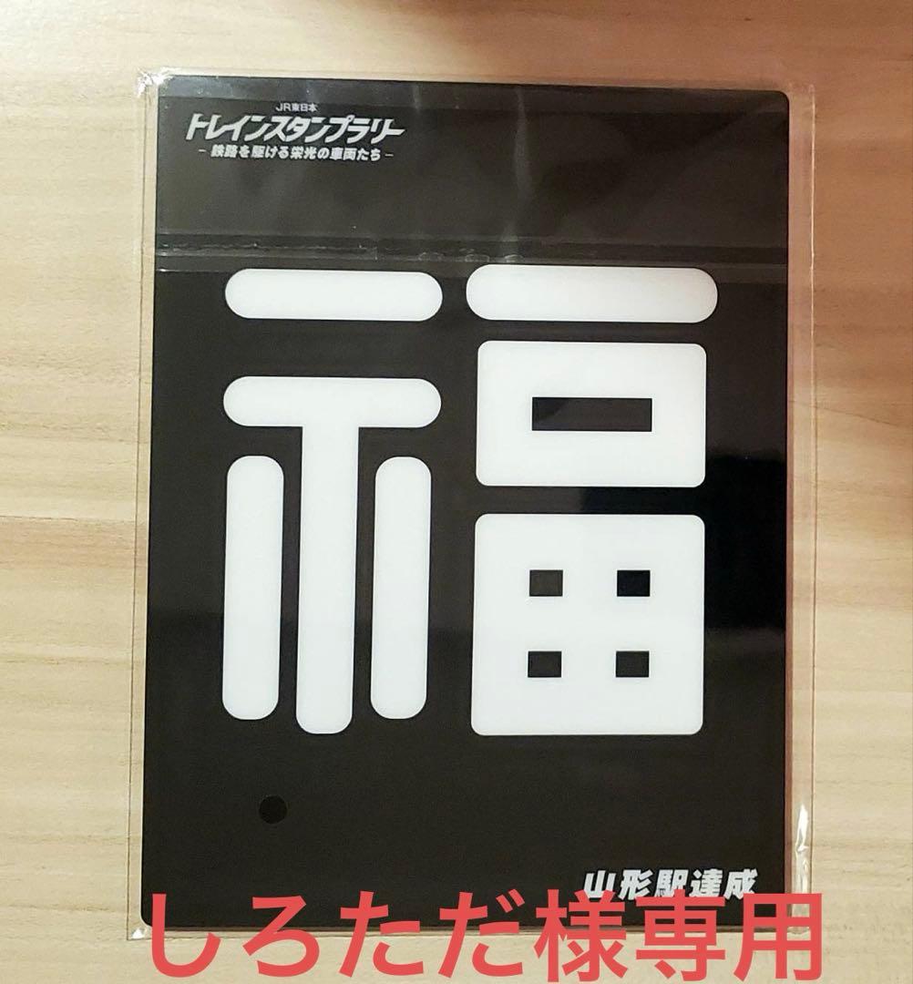 しろただ●トレインスタンプラリー5種セット