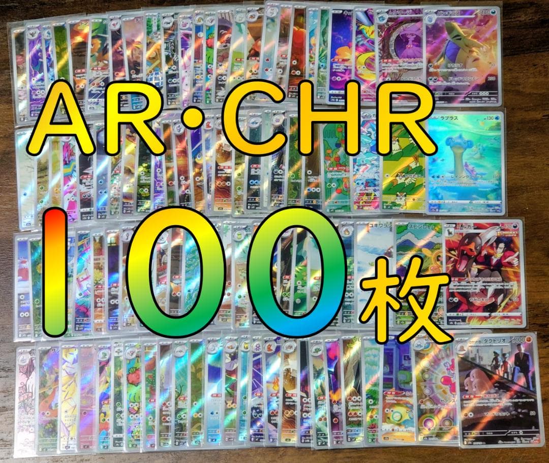 【新弾あり】ポケモンカード AR CHR 100枚 まとめ売り　バンギラス
