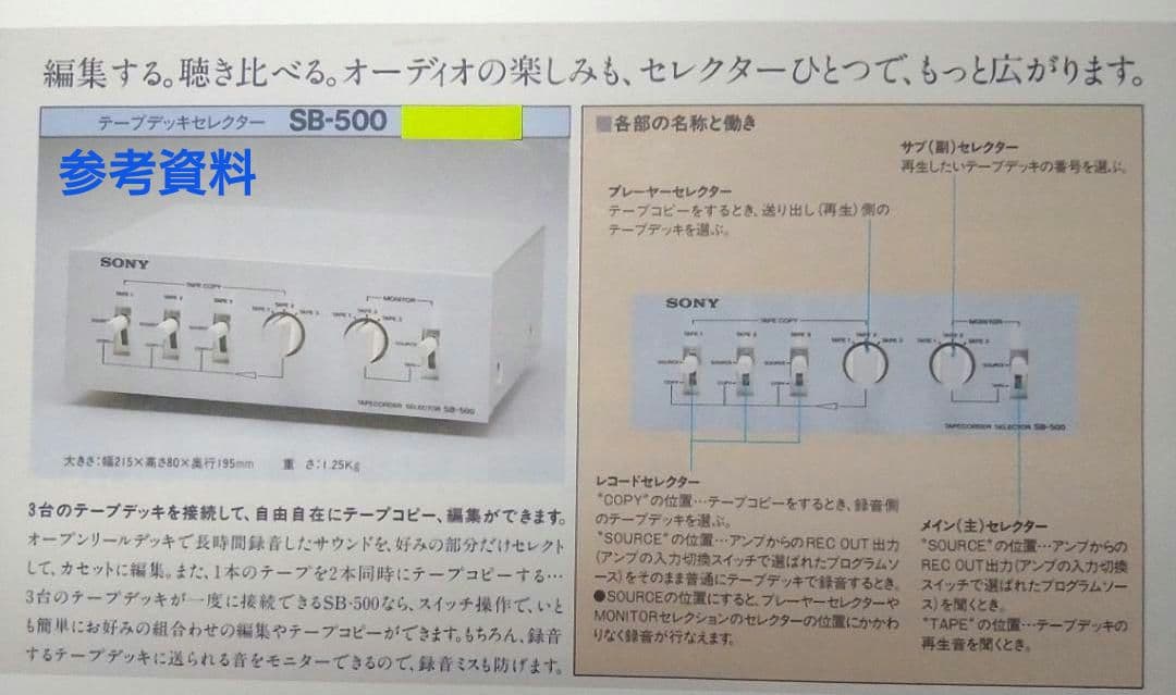 SONY SB-500 カセットデッキセレクター　動作確認品