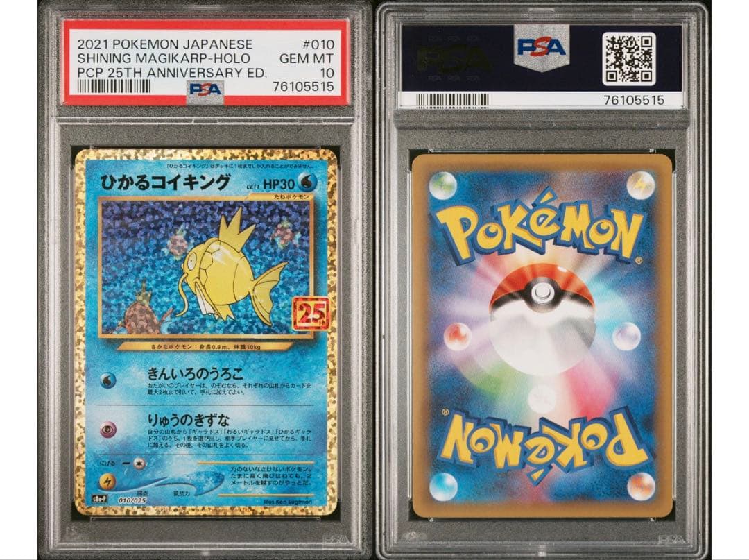 最安値‼️ワンオーナー ひかるコイキング25th PSA10