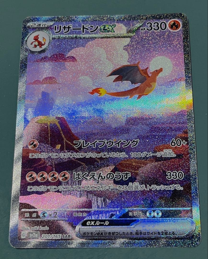 【極美品】リザードンex SAR SV2a ポケモンカード151 201/165