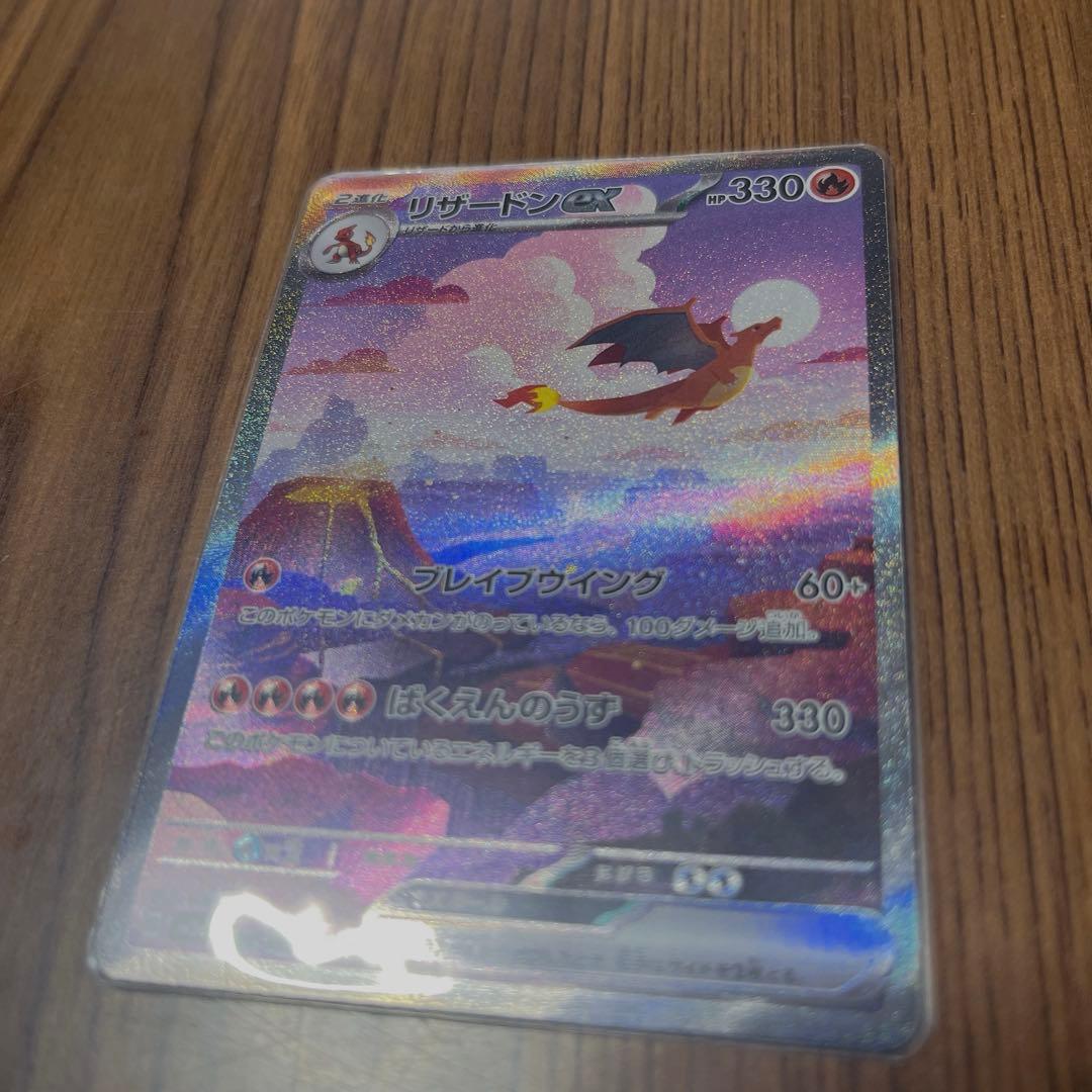 【極美品】リザードンex SAR SV2a ポケモンカード151 201/165