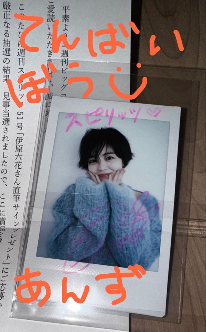 伊原六花 サイン入りチェキ