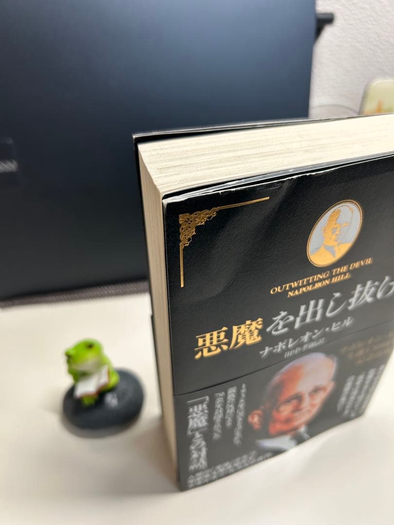 悪魔を出し抜け!