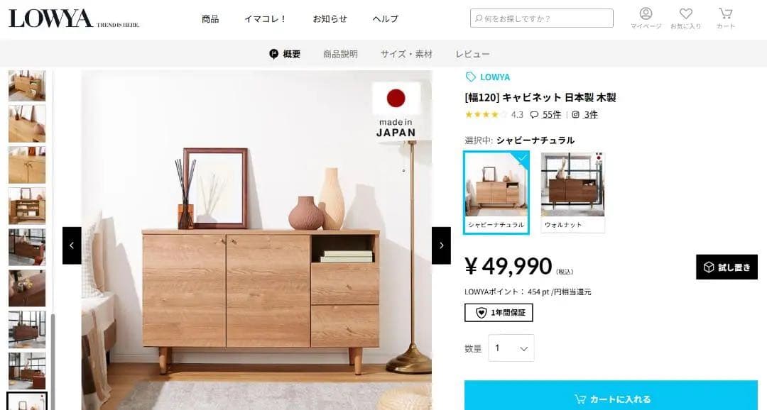 LOWYA 日本製キャビネット