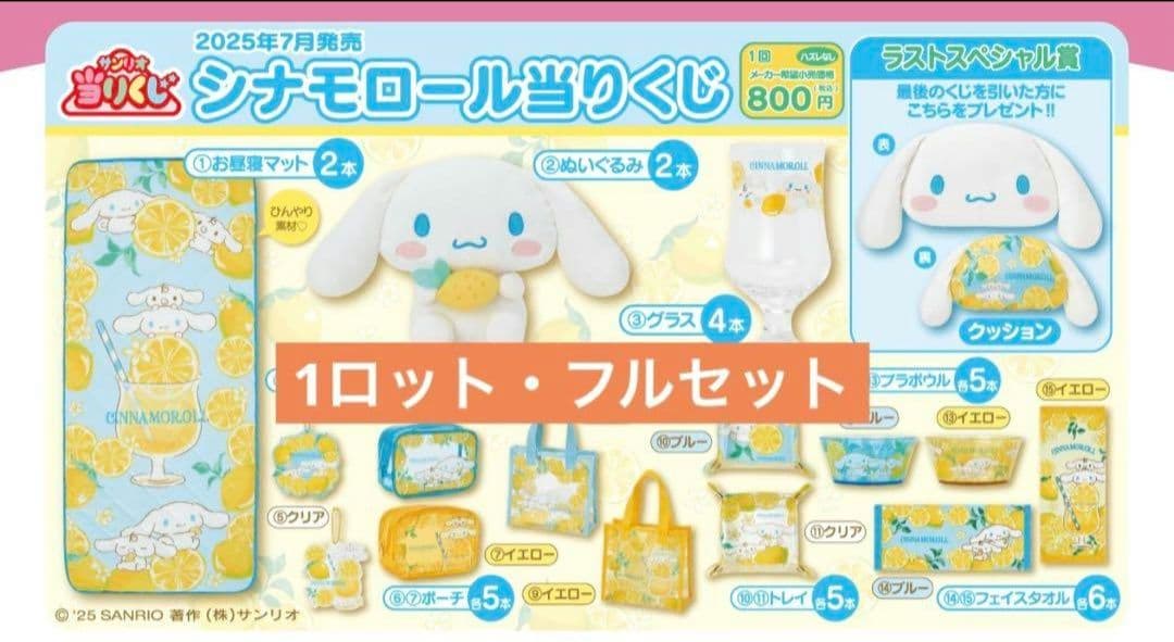 シナモロール当たりくじ 1ロット　シナモン　サンリオ　ファミリーマート　ファミマ