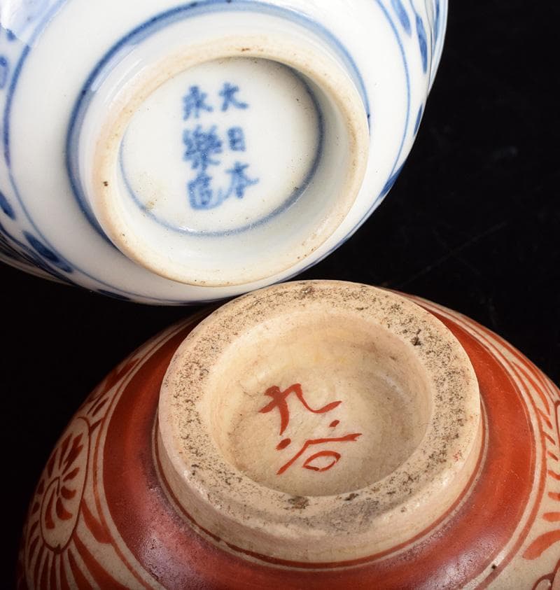 えびいち　大日本永楽造染付鳳凰文　赤絵人物文など　盃　3点　V　R3833