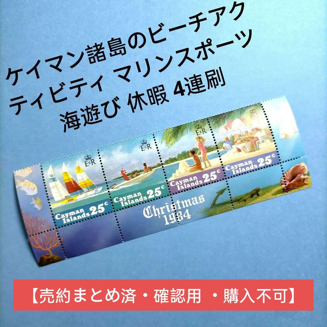 2980 外国切手 ケイマン諸島のビーチアクティビティ 休暇 海遊び 4連刷