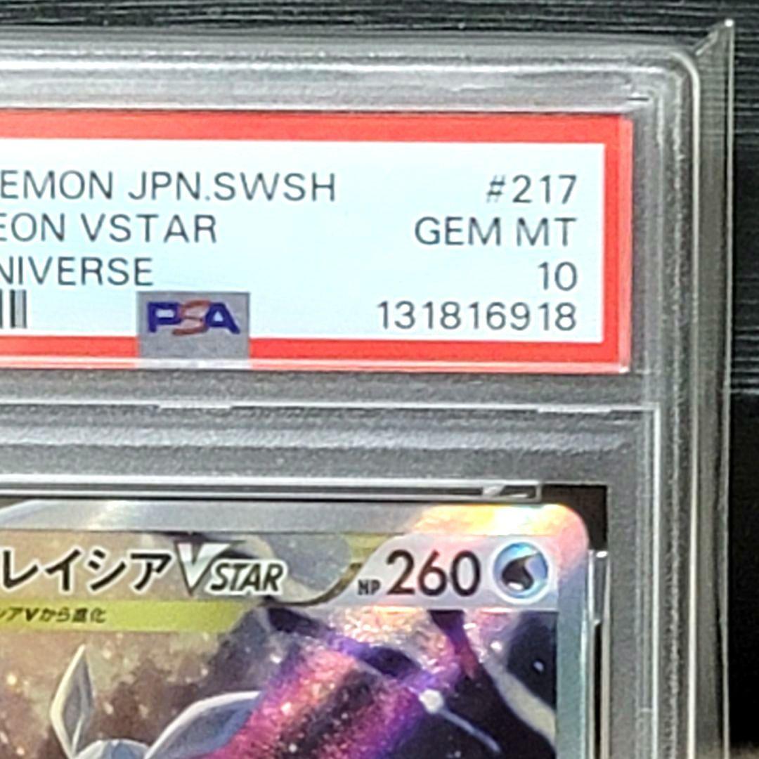 PSA10 グレイシアVSTAR SAR 217/172 ポケモンカード
