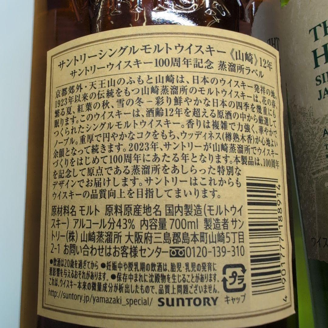 山崎・白州 12年 シングルモルトウイスキー 100周年記念