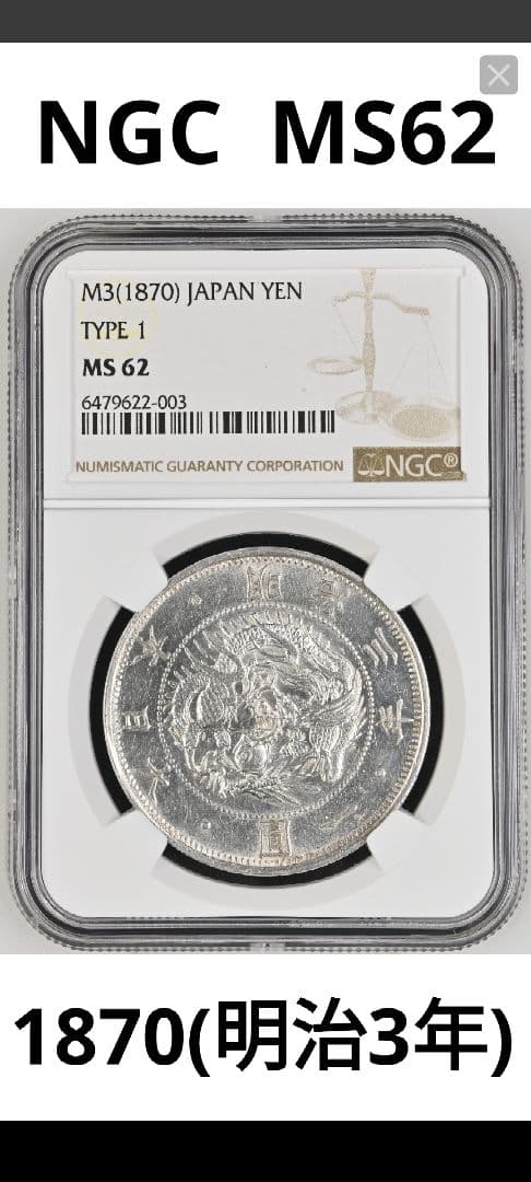 1870年 日本円 タイプ1 MS62