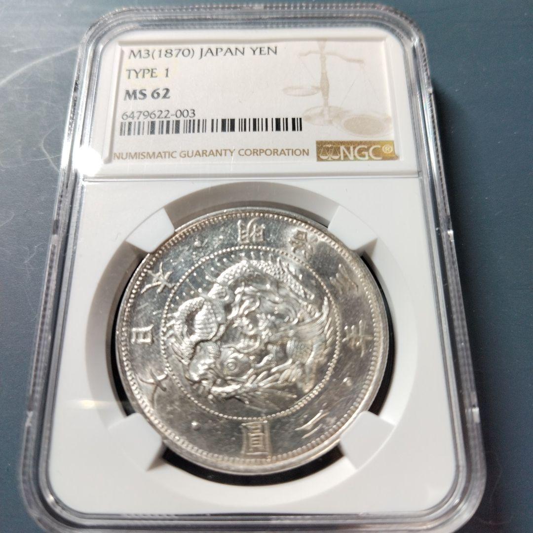 1870年 日本円 タイプ1 MS62