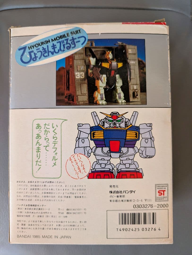 当時物 ひょうきんもびるすーつシリーズ RX-178 ガンダムマークⅡ