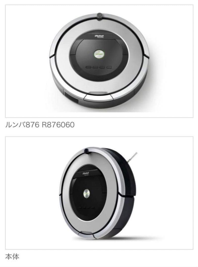 【新品・未使用・未開封】iRobot Roomba 876 ルンバ 876