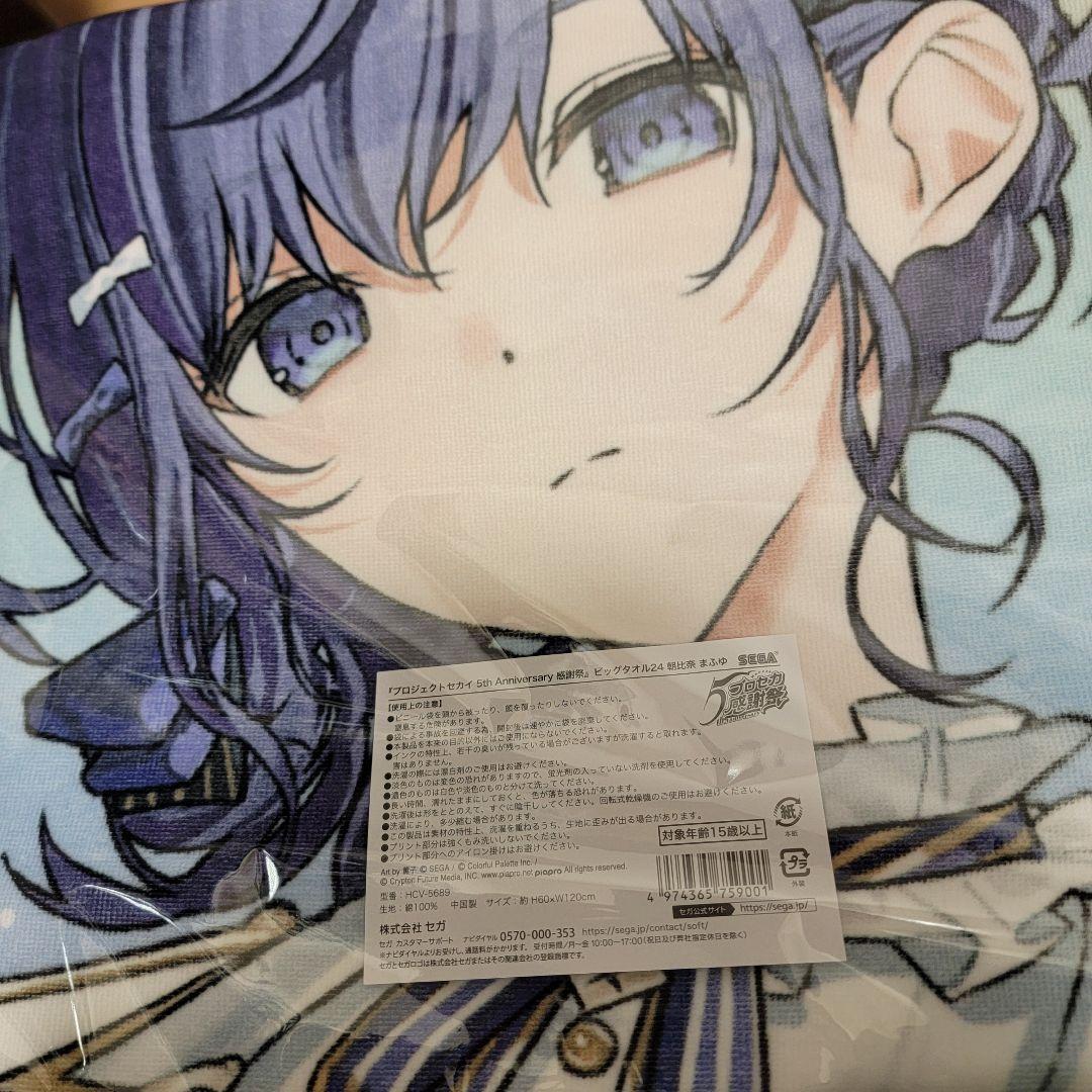 T*O様 プロジェクトセカイ 感謝祭　ビッグタオル　朝比奈まふゆ