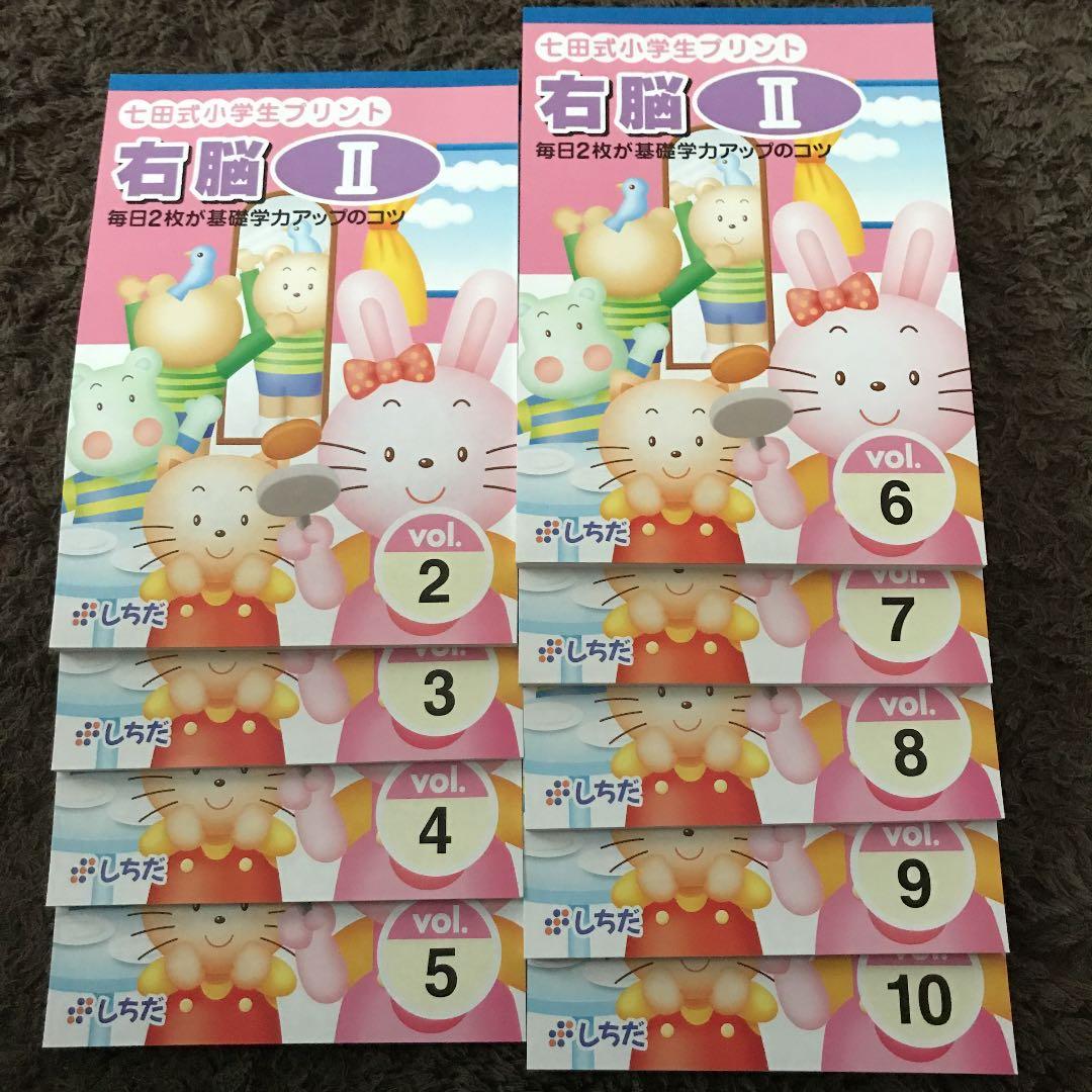しちだ 小学生プリント  右脳Ⅱ