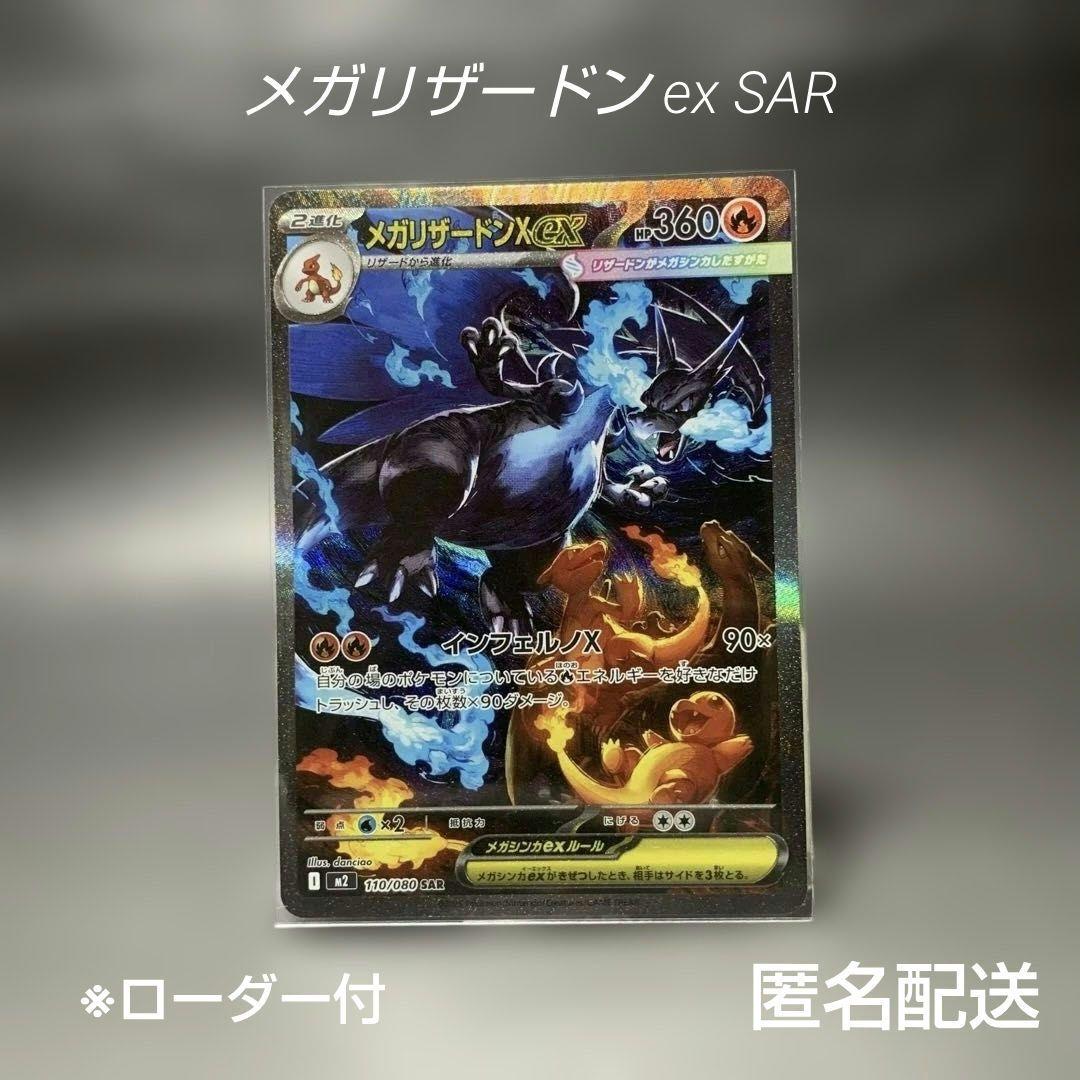 メガリザードンX ex 110/080 SAR／インフェルノX