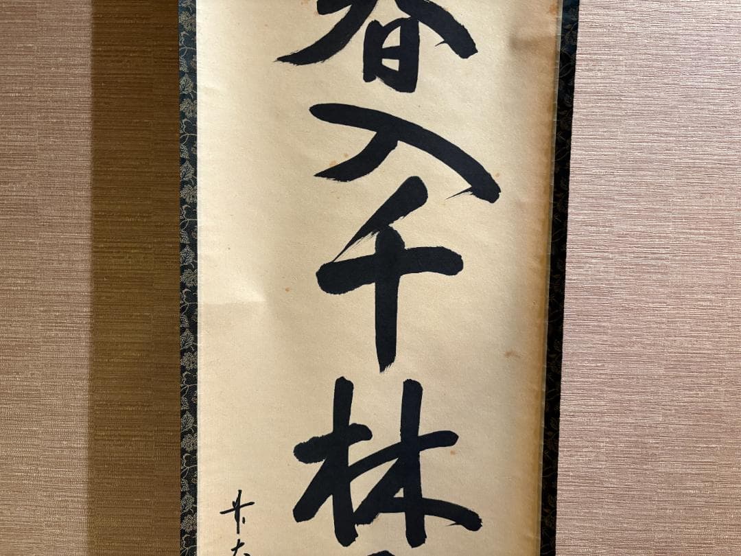 悦道　茶掛軸　一行　春千林入処々鴬　茶道具