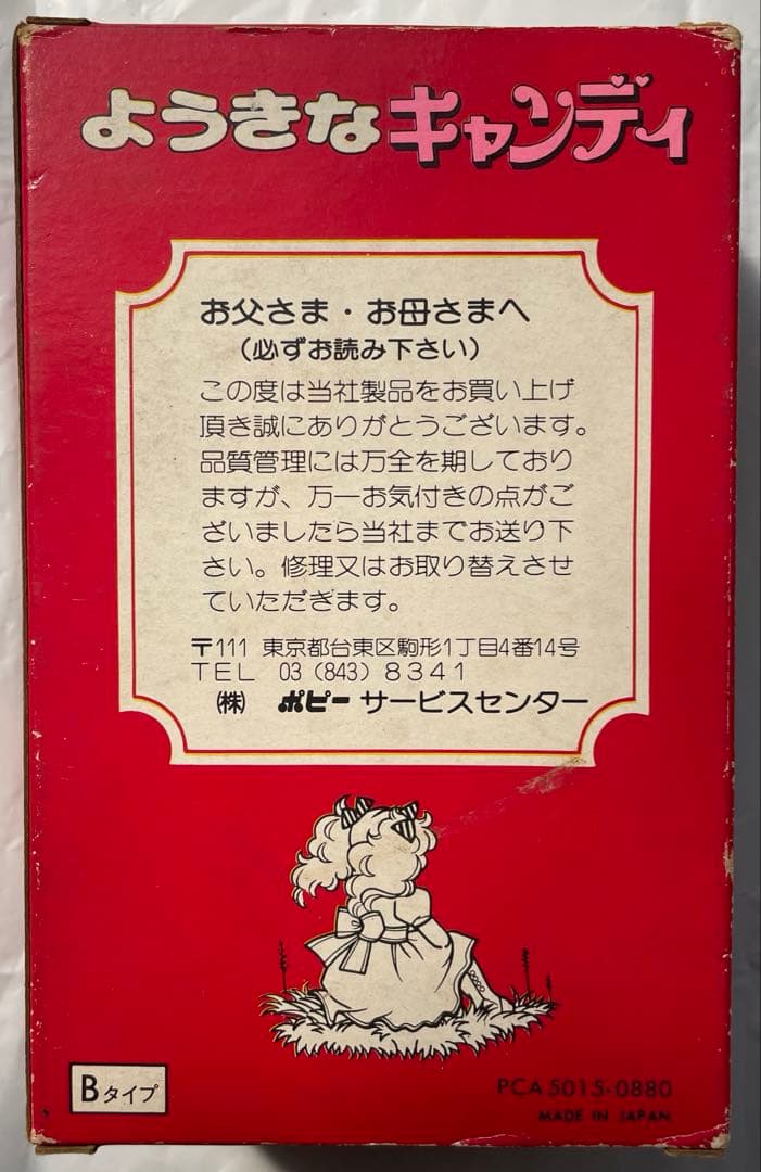 【貴重】ようきなキャンディ　Bタイプ　ポピー