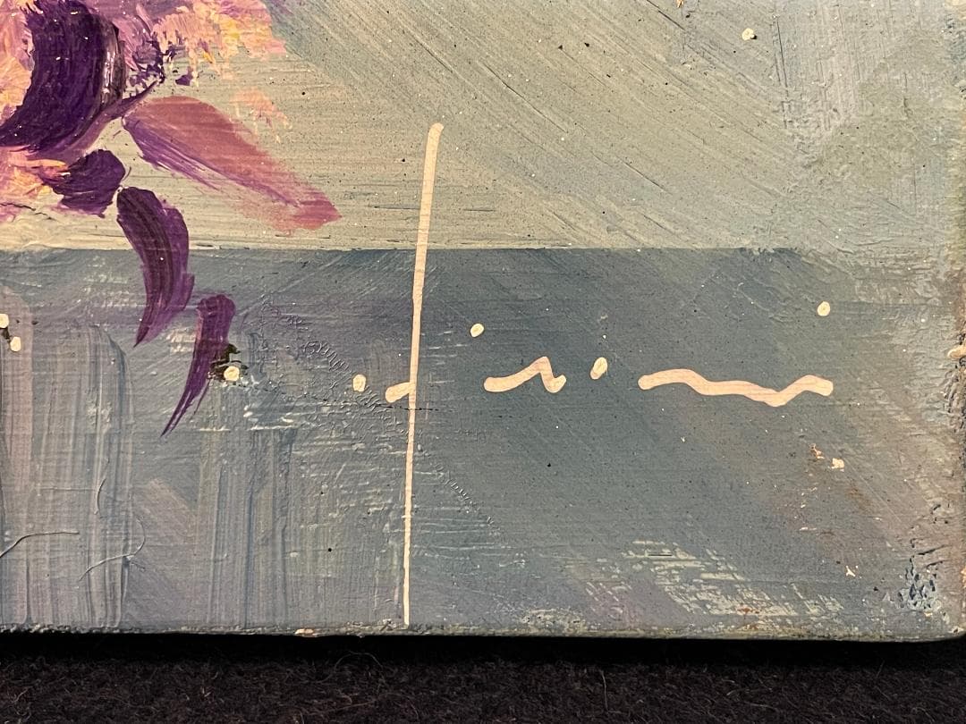 「真作」立川広己『パープルの花』静物画　油彩画　額装　サイン有り　F6号