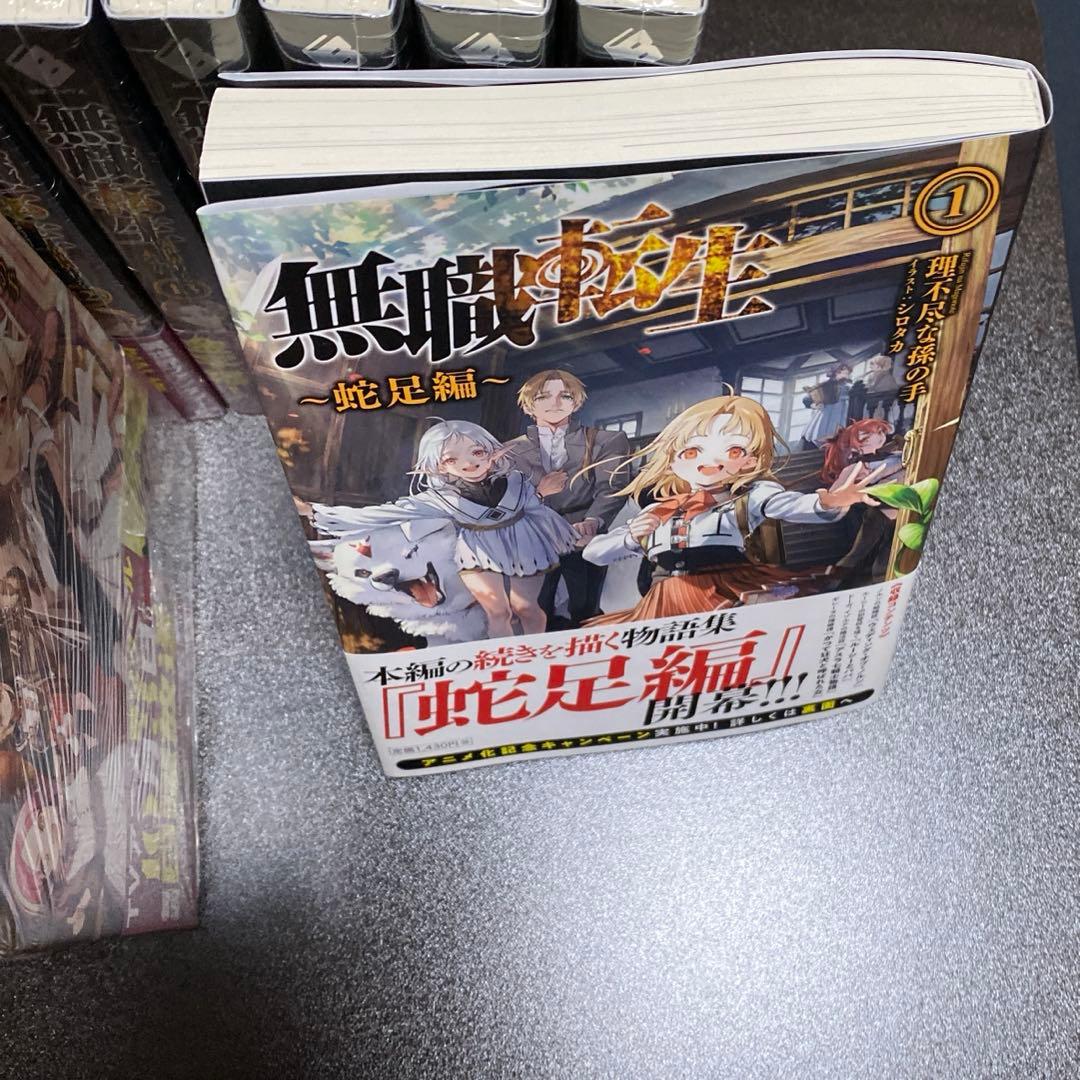 無職転生 ～異世界行ったら本気だす～1〜26巻+SPブック+蛇足編 +小冊子付き