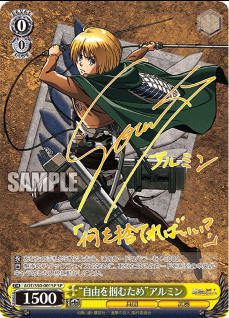 【ヴァイスシュヴァルツ】“自由を掴むため”アルミン　sp 進撃の巨人　サイン