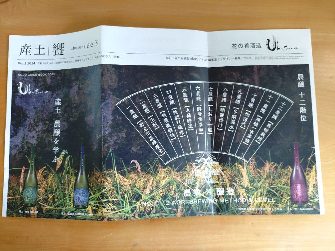 産土 2024 山田錦 二農醸 最新（9月）ロット（4本セット）