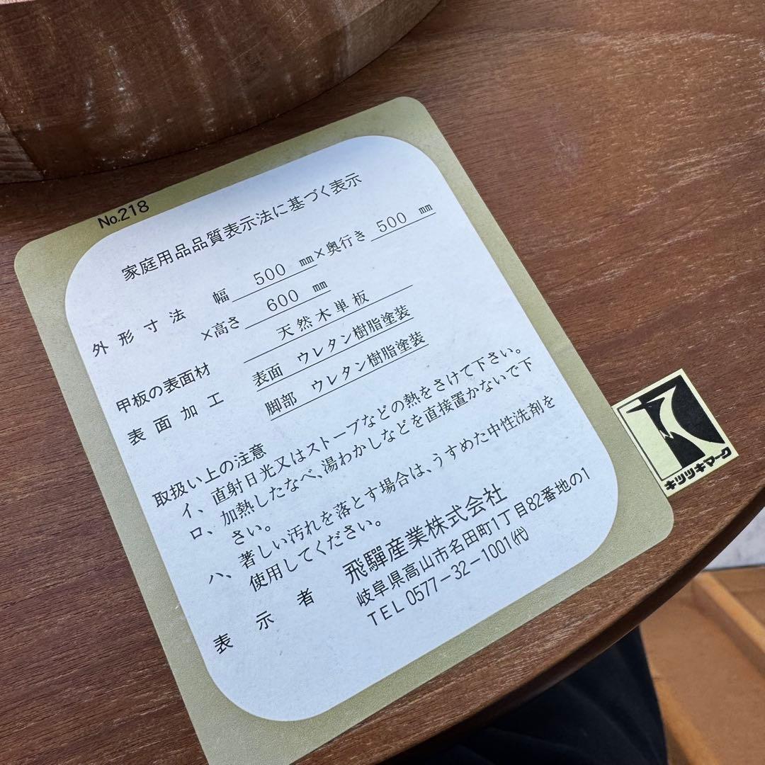 35 良品✨　HIDA 飛騨産業キツツキ ラウンド サイドテーブル ダイニング