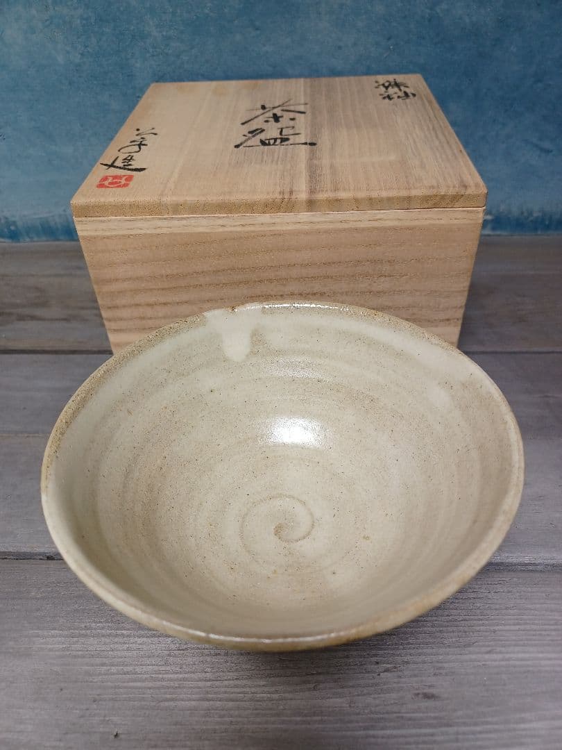 茶碗　佐藤公平作　糠釉　抹茶茶碗　茶道　茶道具　木箱入
