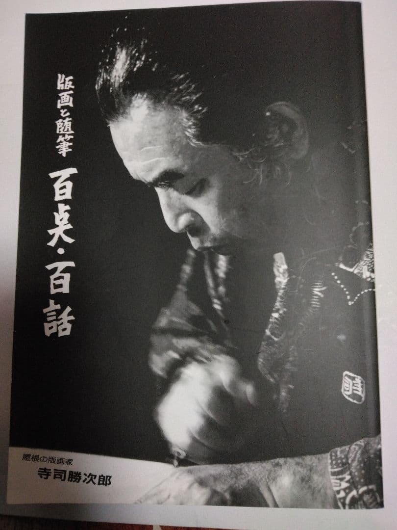 寺司勝次郎 版画 と随筆